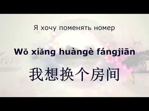 Видео: Китайский разговорник - фразы для гостиницы