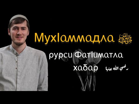 Видео: СахIабиятла хабар