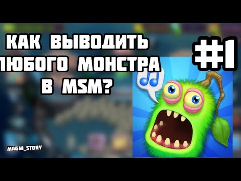 Видео: Как вывести любого монстра в my singing monsters? Все виды монстров MSM. #1