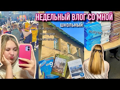 Видео: МОЯ ПЕРВАЯ НЕДЕЛЯ В ШКОЛЕ 👩🏼‍🏫📖📝 как все прошло?
