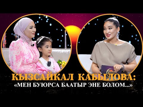 Видео: КЫЗСАЙКАЛ КАБЫЛОВА МЕН БУЮРСА БААТЫР ЭНЕ БОЛОМ