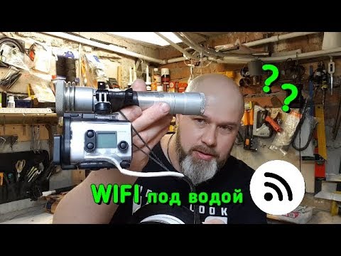 Видео: Wifi под водой. Как сделать wifi под водой. Ловля корюшки на ФЗ. Wifi under water. SMELT