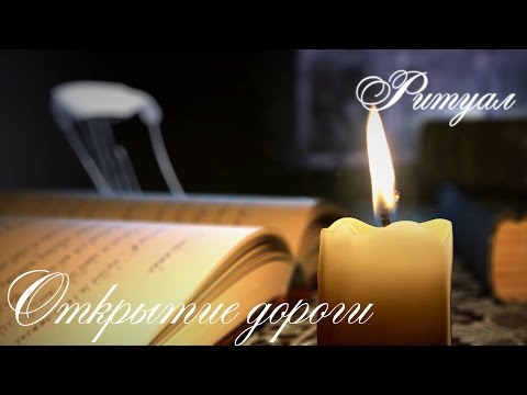 Видео: ✨Ритуал открытие дороги в жизни✨