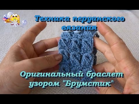 Видео: Брумстик крючком. Оригинальный браслет техникой Перуанского вязания.