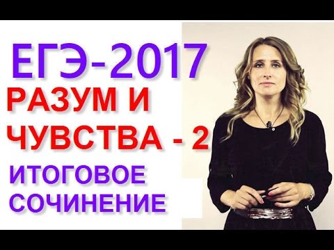 Видео: Сочинение по направлению Разум и чувства 2