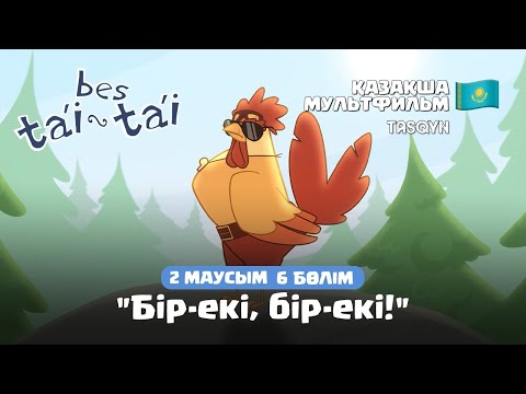 Видео: Қазақша мультфильм Бес Тәй Тәй | 2 Маусым | 6 Бөлім | Бір-екі, бір-екі!