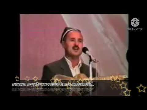Видео: ОТАЖОН ХУДОЙШУКУРОВНИНГ 50 ЙИЛЛИК ЮБИЛЕЙИ..