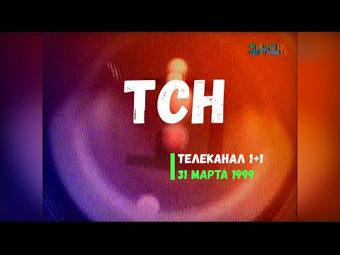 Видео: ТСН - телеканал 1+1 [31.03.1999]