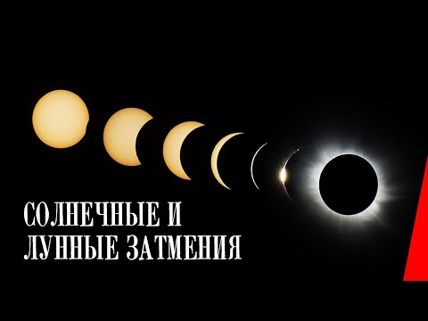 Видео: Солнечные и лунные затмения (1940) документальный фильм