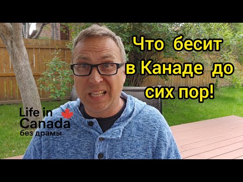 Видео: 25 лет в Канаде — и вот, что бесит!