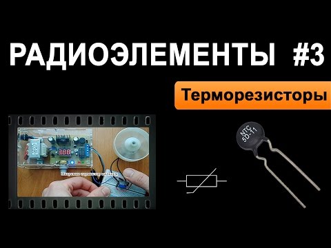 Видео: Терморезисторы - Радиоэлементы #3