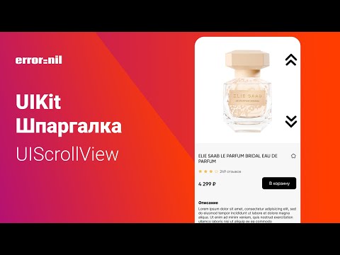 Видео: #UIKit Шпаргалка. #UIScrollView