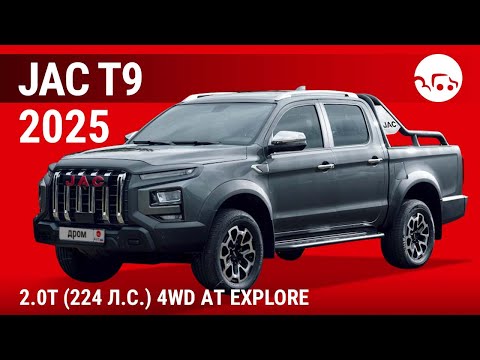Видео: JAC T9 2025 2.0T (224 л.с.) 4WD АТ Explore - видеообзор