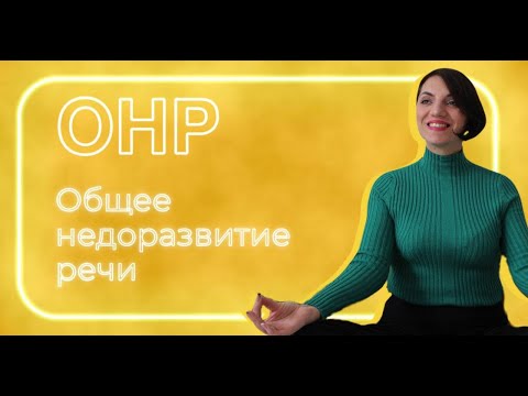 Видео: Общее недоразвитие речи (ОНР). Вся правда и мифы!