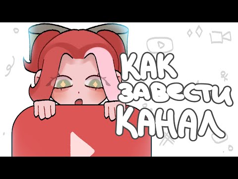 Видео: КАК ЗАВЕСТИ КАНАЛ ХУДОЖНИКУ