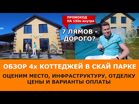 Видео: Рассказываем про Скай Парк Ярославль. Обзор 4х коттеджей. Промокод на скидку 150К внутри!