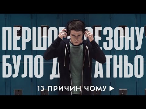 Видео: "13 причин чому" повинен закінчитися після 1 сезону