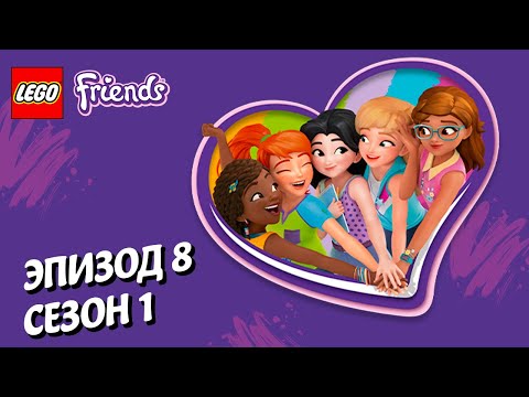 Видео: Живёт! 🙋‍♀️ LEGO Friends | Эпизод 8, Сезон 1: Подружки-супергерои