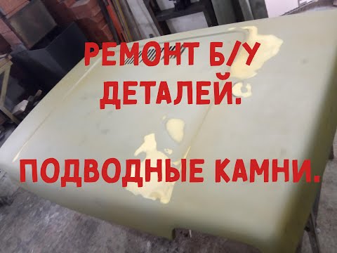 Видео: Ремонт старых кузовных деталей. Имеет ли смысл?