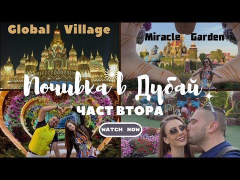 Видео: ✈️Почивка в Дубай - 2️⃣ част🙋‍♀️ Посещение на Miracle Garden & Global Village💖