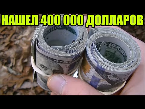Видео: 10 НЕОЖИДАННЫХ НАХОДОК💰💲НАШЛИ 400 000 ДОЛЛАРОВ/АЛМАЗЫ/ЭКСКАВАТОР ПОГРУЗЧИК/iPhone 11 Pro/ДЖИП/ЗОЛОТО