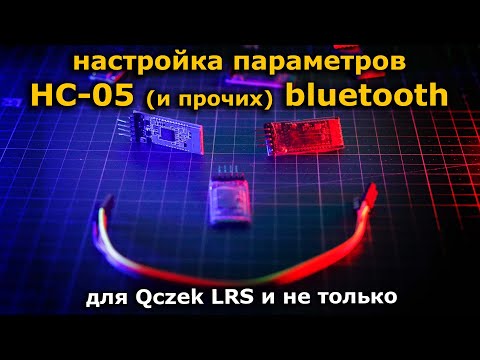 Видео: HC-05 bluetooth настройка скорости через Termite для Qczek LRS 2.10
