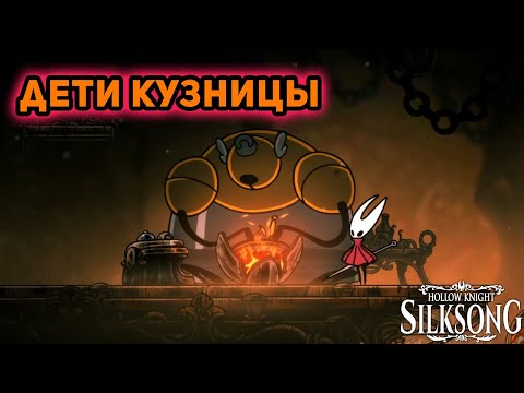 Видео: Я ПОДКОРИЛ ОГОНЬ►Hollow Knight Silksong►#5
