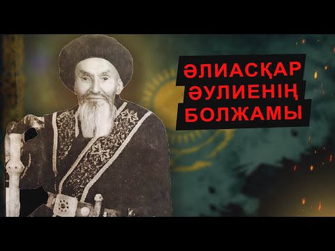 Видео: ҚАЗАҚТЫҢ СОҢҒЫ ӘУЛИЕСІ ӘЛИАСҚАР БАЙҒҰТҰЛЫНЫҢ ҚАЗАҚСТАНҒА ҚАТЫСТЫ БОЛЖАМЫ ДӘЛ ШЫҚТЫ