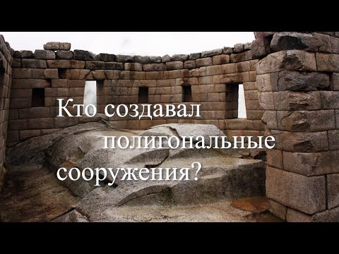 Видео: Следы чужих технологий. Восьмая серия. Кто создавал полигональные сооружения?