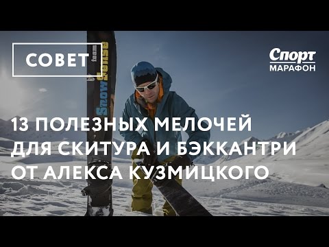 Видео: 13 полезных мелочей для скитура и бэккантри