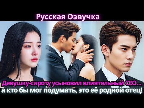 Видео: Девушку-сироту усыновил влиятельный CEO… а кто бы мог подумать, это её родной отец!