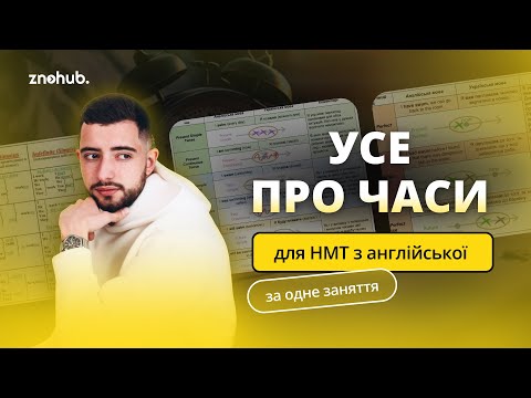 Видео: Усе про часи для НМТ з англійської за одне заняття