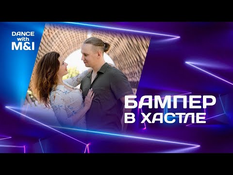Видео: Бампер в Хастле.