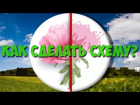 Видео: Как сделать схему для вышивки