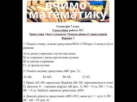 Видео: Геометрія 7 клас. Самостійна робота 7. Трикутник і його елементи. Ознаки рівності трикутників