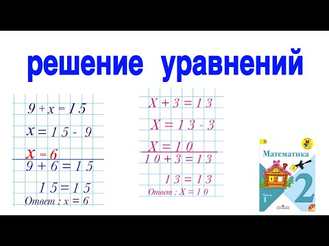 Видео: РЕШЕНИЕ УРАВНЕНИЙ |ПОДРОБНОЕ ОБЪЯСНЕНИЕ КАК РЕШИТЬ УРАВНЕНИЯ / ПРОСТЫЕ УРАВНЕНИЯ  2 КЛАСС МАТЕМАТИКА