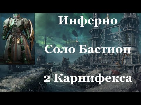 Видео: Space marine 2 - Инферно / Соло / Бастион / Абсолютная сложность - Два Карнифекса