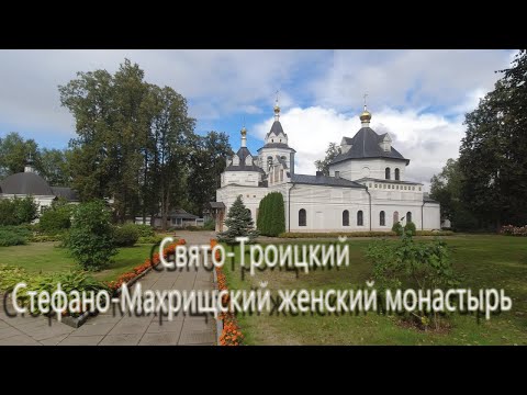 Видео: Свято-Троицкий Стефано-Махрищский ставропигиальный женский монастырь