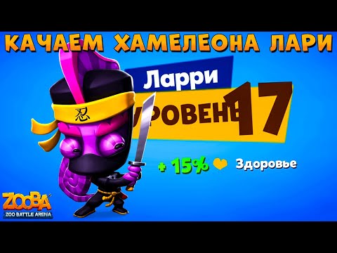 Видео: КАЧАЕМ НИНДЗЯ ЛАРРИ НА 17 УРОВЕНЬ В ИГРЕ ZOOBA