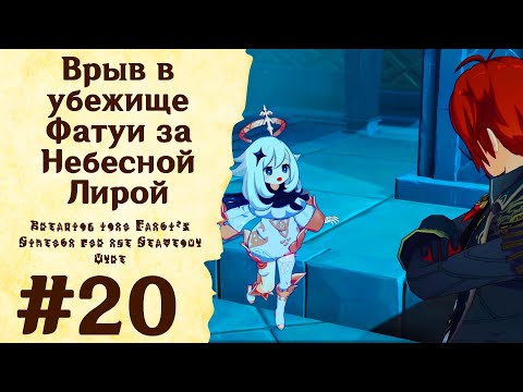 Видео: Врыв в убежище Фатуи за Небесной Лирой - Genshin Impact #20