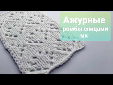 Видео: Ажурные ромбы узор спицами для джемпера, топа и пледа