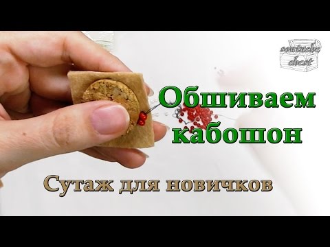 Видео: Обшиваем бисером кабошон // We sheathe beads a cabochon