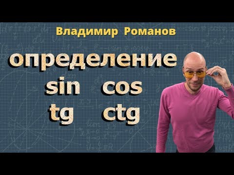 Видео: СИНУС угла КОСИНУС угла ТАНГЕНС угла и КОТАНГЕНС угла