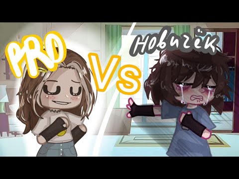 Видео: Новичок vs про|у кого лучше монтаж?|gacha nox|gacha club|