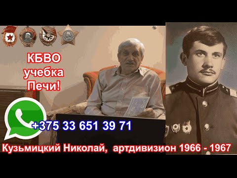 Видео: Учебка Печи,  артдивизион 1966 - 67 , видео воспоминания Кузьмицкий Николай!