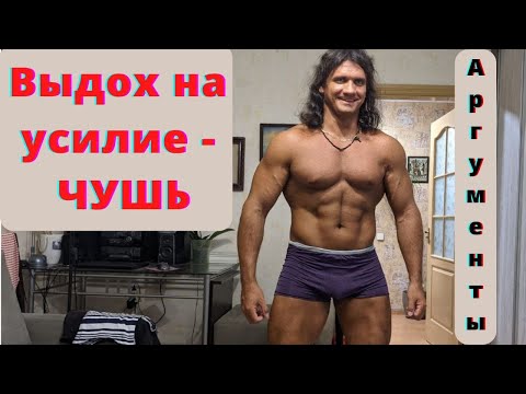 Видео: Правильное дыхание при тренировке  - Андрей Труш