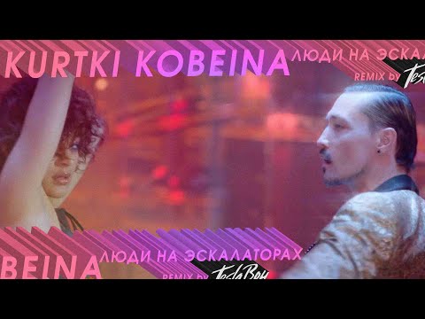 Видео: Куртки Кобейна - Люди на эскалаторах (Shura БИ-2, Lёva БИ-2, Билан, Агутин, Севидов, Sabrina)