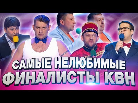 Видео: 5 САМЫХ НЕЛЮБИМЫХ КОМАНД-финалистов КВН / Высшая лига / XXI век.