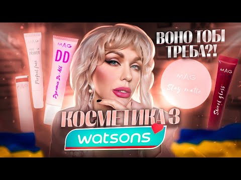 Видео: ВОНО ТОБІ ТРЕБА?! КОСМЕТИКА з WATSONS - M.A.G., дешево  та...🫣 Монро 🇺🇦