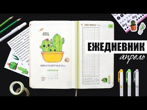 Видео: КАК Я ВЕДУ ЕЖЕДНЕВНИК? 🌵 АПРЕЛЬ | Планирование и оформление ежедневника | BULLET JOURNAL